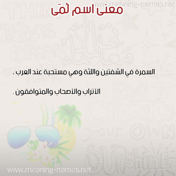 صورة اسم لُمَى LOMAA معاني الأسماء على صورة صورة اسم لُمَى LOMAA معاني الأسماء على صورة