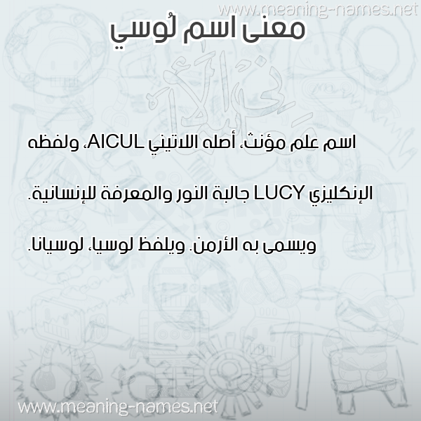 معاني الأسماء على صورة صورة اسم لُوسي Loosi معاني الأسماء على صورة صورة اسم لُوسي Loosi