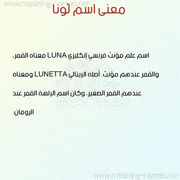 معاني الأسماء على صورة صورة اسم لُونا Lona معاني الأسماء على صورة صورة اسم لُونا Lona