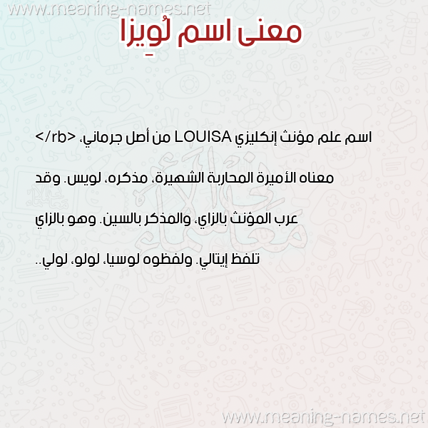 صورة اسم لُوِيزا LOOEIZA معاني الأسماء على صورة صورة اسم لُوِيزا LOOEIZA معاني الأسماء على صورة