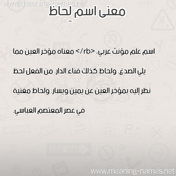 معاني الأسماء على صورة صورة اسم لِحاظ LEHAZ معاني الأسماء على صورة صورة اسم لِحاظ LEHAZ