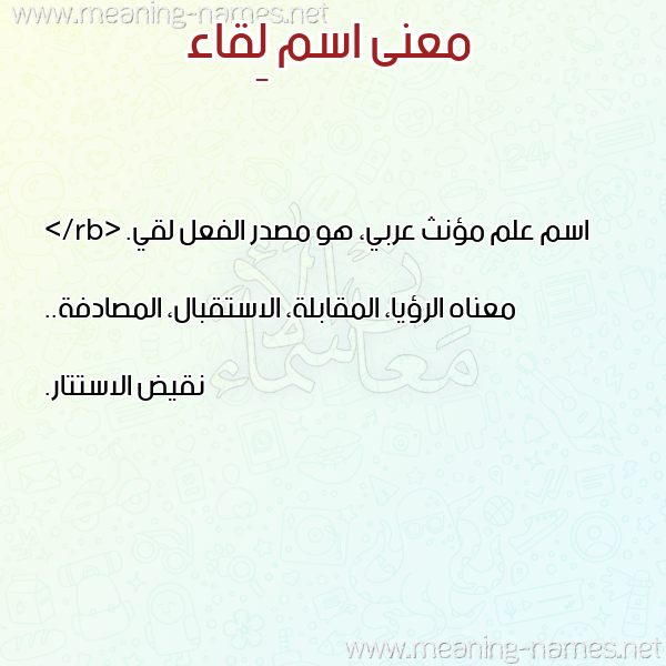 صورة اسم لِقاء LEQAA معاني الأسماء على صورة صورة اسم لِقاء LEQAA معاني الأسماء على صورة