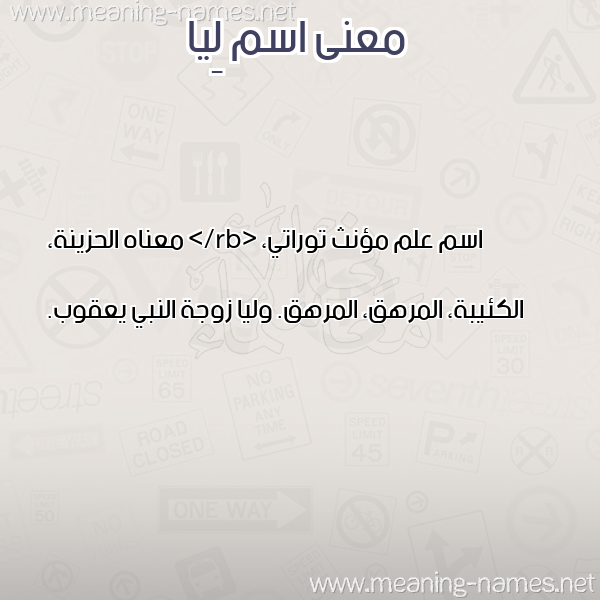 معاني الأسماء على صورة صورة اسم لِيا Leia معاني الأسماء على صورة صورة اسم لِيا Leia