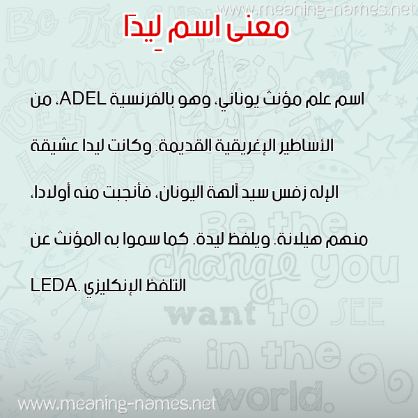 صورة اسم لِيدَا LEIDAA معاني الأسماء على صورة صورة اسم لِيدَا LEIDAA معاني الأسماء على صورة