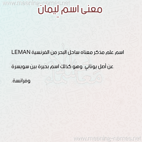 معاني الأسماء على صورة صورة اسم لِيمان LEIMAN معاني الأسماء على صورة صورة اسم لِيمان LEIMAN