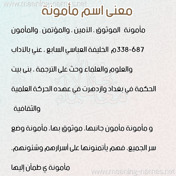معاني الأسماء على صورة صورة اسم مأمونة MAMONH معاني الأسماء على صورة صورة اسم مأمونة MAMONH