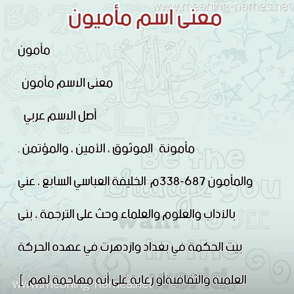 معاني الأسماء على صورة صورة اسم مأميون Mamoun معاني الأسماء على صورة صورة اسم مأميون Mamoun