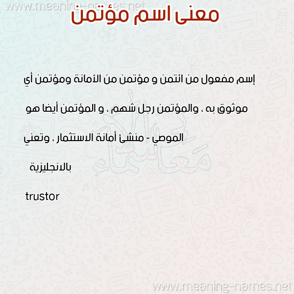 صورة اسم مؤتمن moataman معاني الأسماء على صورة صورة اسم مؤتمن moataman معاني الأسماء على صورة