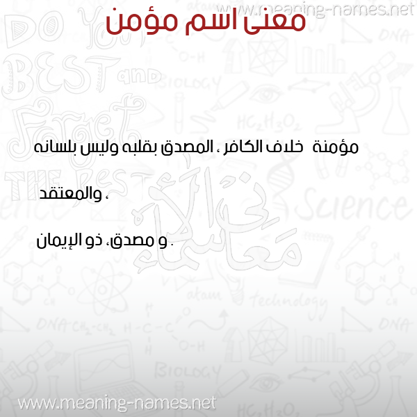 معاني الأسماء على صورة صورة اسم مؤمن Momen معاني الأسماء على صورة صورة اسم مؤمن Momen