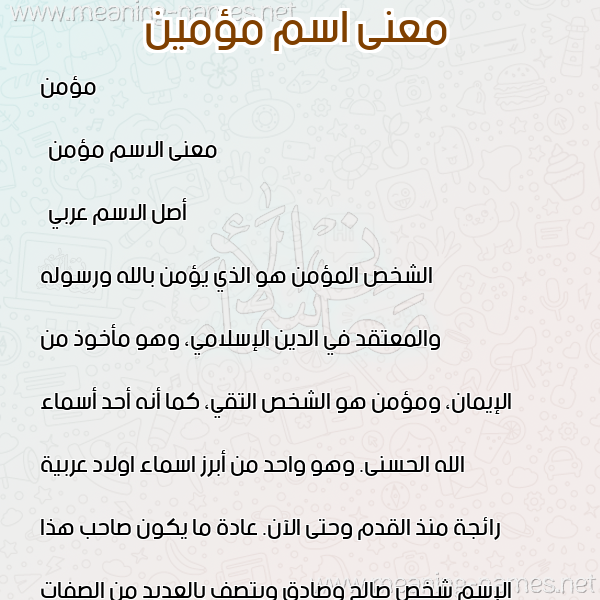 صورة اسم مؤمين Moamen معاني الأسماء على صورة صورة اسم مؤمين Moamen معاني الأسماء على صورة