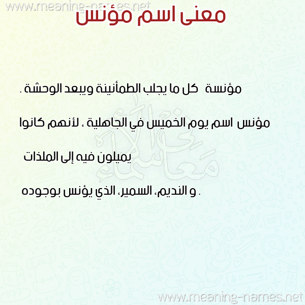 صورة اسم مؤنس Mones معاني الأسماء على صورة صورة اسم مؤنس Mones معاني الأسماء على صورة
