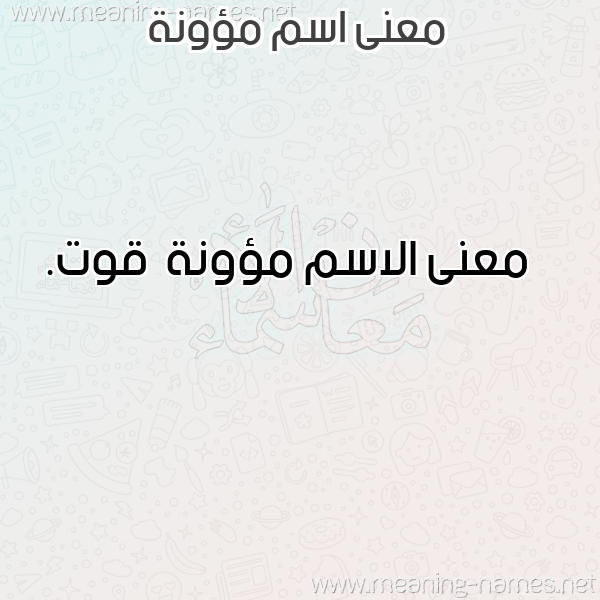 صورة اسم مؤونة Mu'wnh معاني الأسماء على صورة