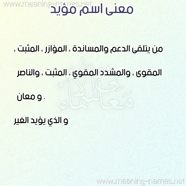 صورة اسم مؤيد Moaid معاني الأسماء على صورة صورة اسم مؤيد Moaid معاني الأسماء على صورة