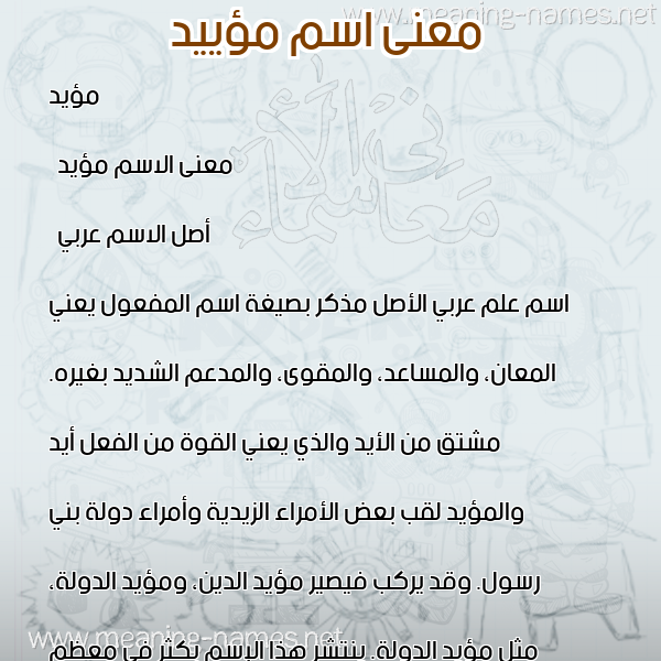 صورة اسم مؤييد Moayad معاني الأسماء على صورة صورة اسم مؤييد Moayad معاني الأسماء على صورة