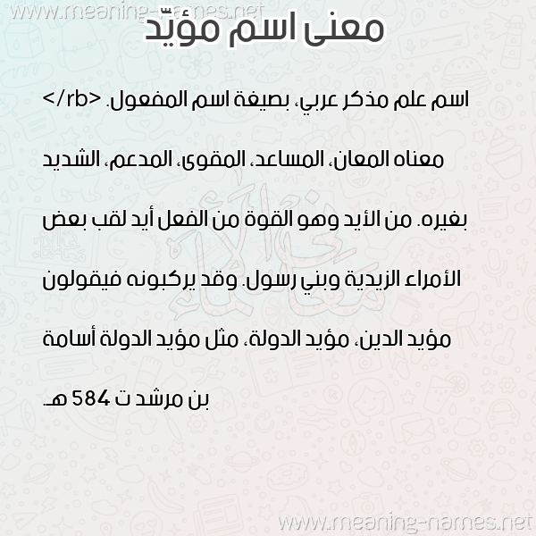 صورة اسم مؤيَّد MOIAD معاني الأسماء على صورة