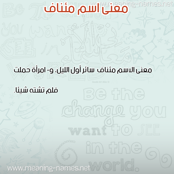 معاني الأسماء على صورة صورة اسم مئناف M'inaf معاني الأسماء على صورة صورة اسم مئناف M'inaf