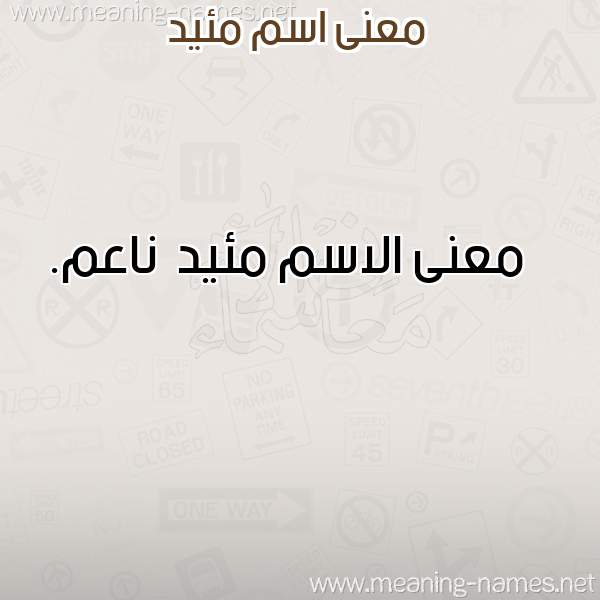 صورة اسم مئيد M'iyd معاني الأسماء على صورة صورة اسم مئيد M'iyd معاني الأسماء على صورة