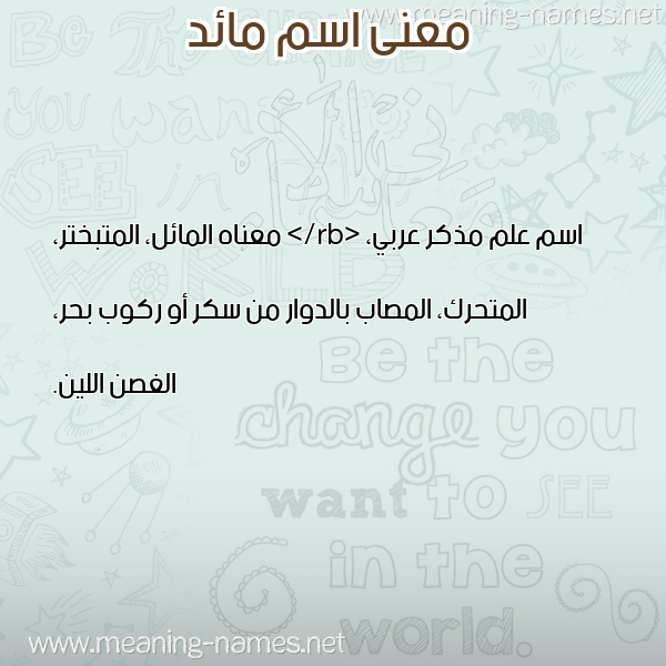 معاني الأسماء على صورة صورة اسم مائد MAED معاني الأسماء على صورة صورة اسم مائد MAED