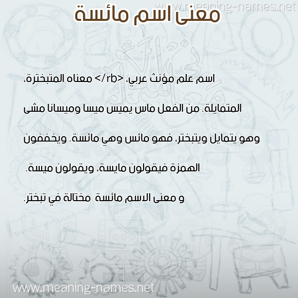 صورة اسم مائسة Ma'is'h معاني الأسماء على صورة صورة اسم مائسة Ma'is'h معاني الأسماء على صورة