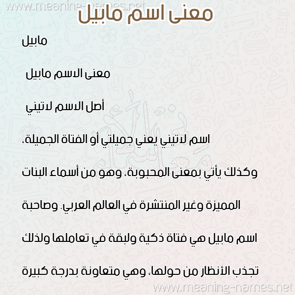 معاني الأسماء على صورة صورة اسم مابيل mabill معاني الأسماء على صورة صورة اسم مابيل mabill