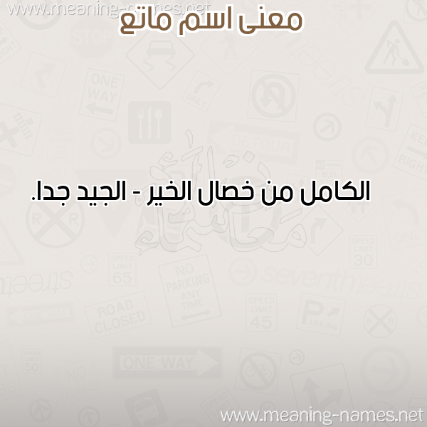 صورة اسم ماتع MATA معاني الأسماء على صورة صورة اسم ماتع MATA معاني الأسماء على صورة
