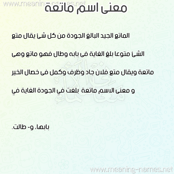 صورة اسم ماتعة Mat'h معاني الأسماء على صورة صورة اسم ماتعة Mat'h معاني الأسماء على صورة