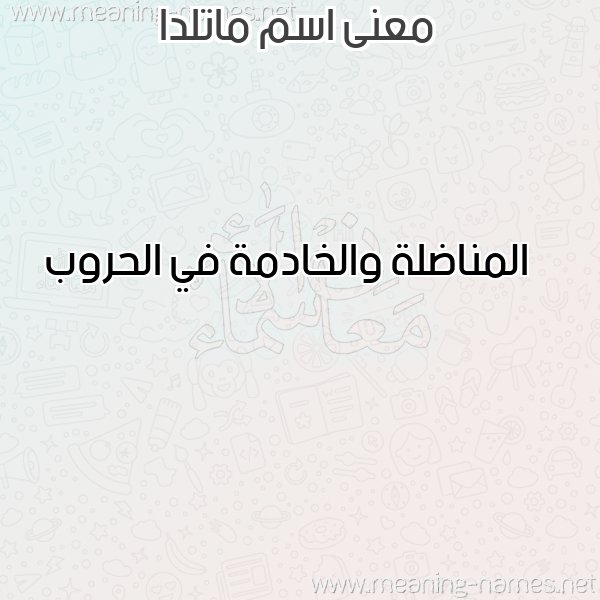 صورة اسم ماتلدا matilda معاني الأسماء على صورة صورة اسم ماتلدا matilda معاني الأسماء على صورة