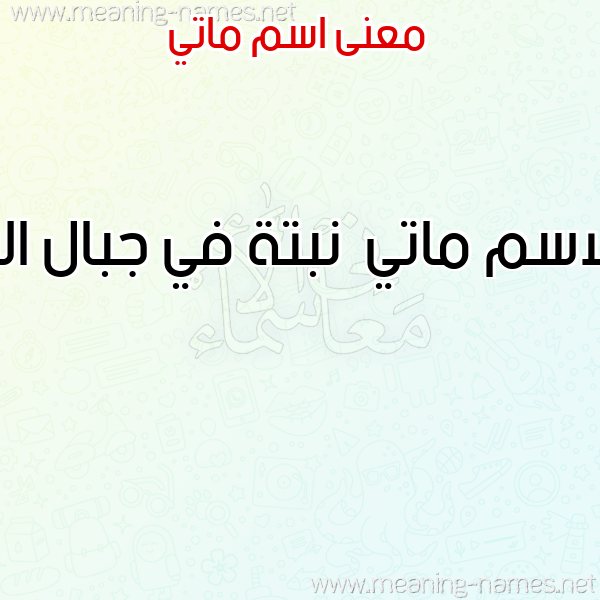 معاني الأسماء على صورة صورة اسم ماتي Maty معاني الأسماء على صورة صورة اسم ماتي Maty