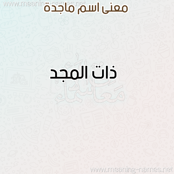 صورة اسم ماجدة Magda معاني الأسماء على صورة صورة اسم ماجدة Magda معاني الأسماء على صورة