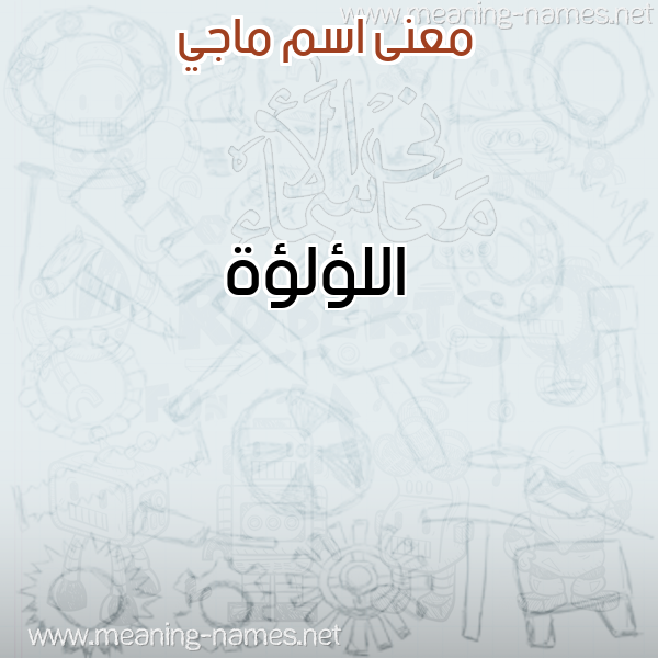 صورة اسم ماجي MAGI معاني الأسماء على صورة