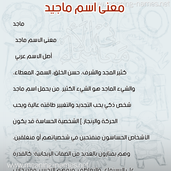 صورة اسم ماجيد Majid معاني الأسماء على صورة صورة اسم ماجيد Majid معاني الأسماء على صورة