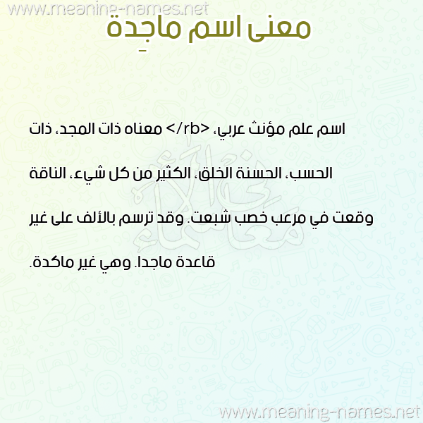 معاني الأسماء على صورة صورة اسم ماجِدة MAGEDH معاني الأسماء على صورة صورة اسم ماجِدة MAGEDH