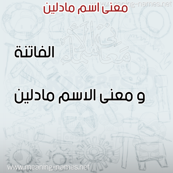 صورة اسم مادلين Madlyn معاني الأسماء على صورة صورة اسم مادلين Madlyn معاني الأسماء على صورة