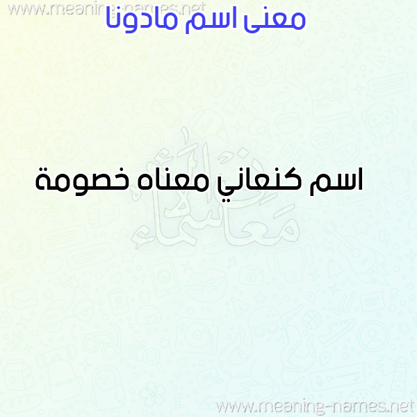 صورة اسم مادونا Madona معاني الأسماء على صورة صورة اسم مادونا Madona معاني الأسماء على صورة