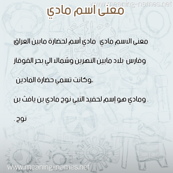 صورة اسم مادي Mady معاني الأسماء على صورة صورة اسم مادي Mady معاني الأسماء على صورة