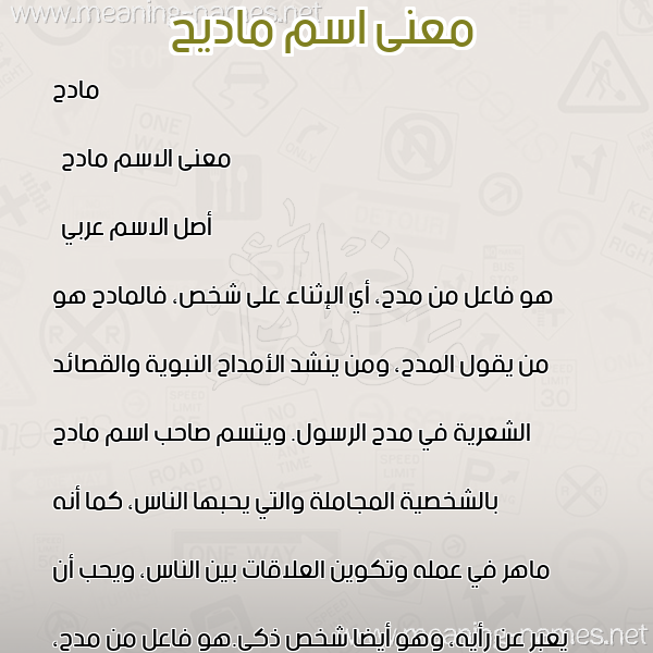 صورة اسم ماديح Madeh معاني الأسماء على صورة صورة اسم ماديح Madeh معاني الأسماء على صورة