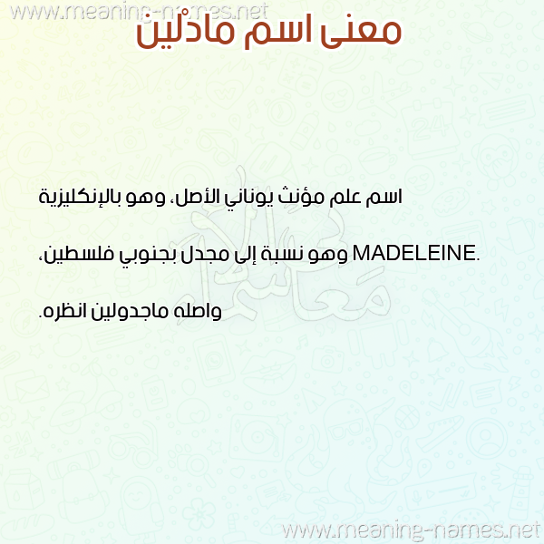 صورة اسم مادْلين Madlin معاني الأسماء على صورة صورة اسم مادْلين Madlin معاني الأسماء على صورة