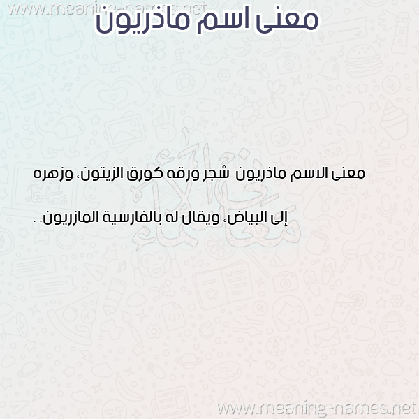 صورة اسم ماذريون Madhrywn معاني الأسماء على صورة صورة اسم ماذريون Madhrywn معاني الأسماء على صورة