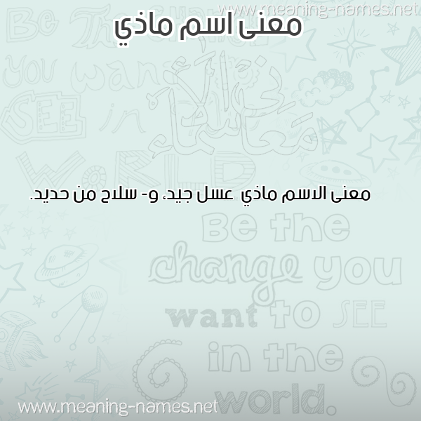 صورة اسم ماذي Madhy معاني الأسماء على صورة صورة اسم ماذي Madhy معاني الأسماء على صورة