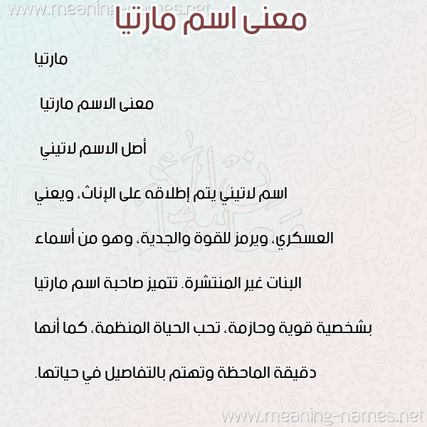 صورة اسم مارتيا marta معاني الأسماء على صورة صورة اسم مارتيا marta معاني الأسماء على صورة
