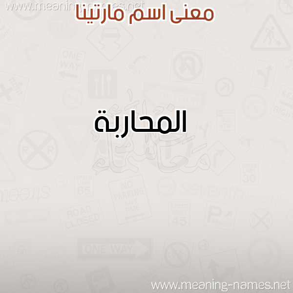 صورة اسم مارتينا Martina معاني الأسماء على صورة صورة اسم مارتينا Martina معاني الأسماء على صورة