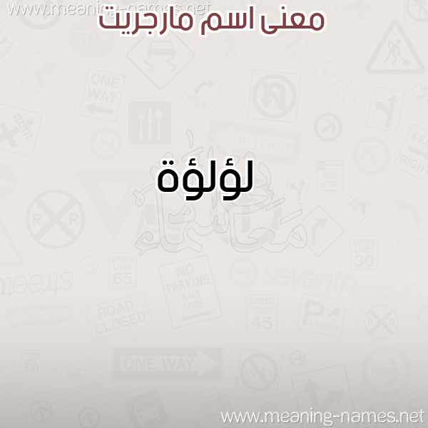 صورة اسم مارجريت MARGRIT معاني الأسماء على صورة صورة اسم مارجريت MARGRIT معاني الأسماء على صورة
