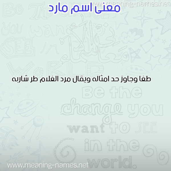 صورة اسم مارد MARD معاني الأسماء على صورة صورة اسم مارد MARD معاني الأسماء على صورة