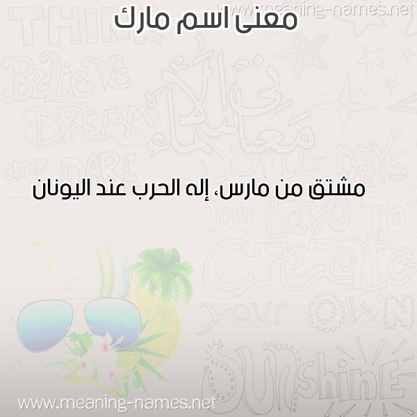 صورة اسم مارك MARK معاني الأسماء على صورة صورة اسم مارك MARK معاني الأسماء على صورة