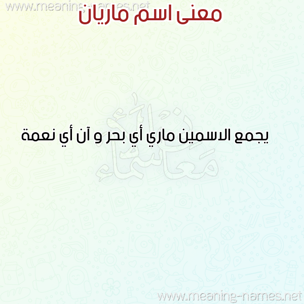 صورة اسم ماريان MARIAN معاني الأسماء على صورة صورة اسم ماريان MARIAN معاني الأسماء على صورة