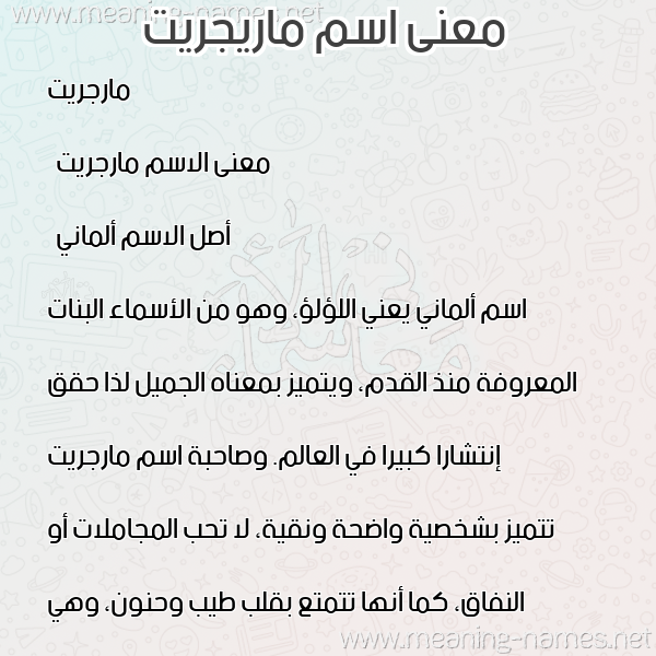 صورة اسم ماريجريت Margrit معاني الأسماء على صورة صورة اسم ماريجريت Margrit معاني الأسماء على صورة