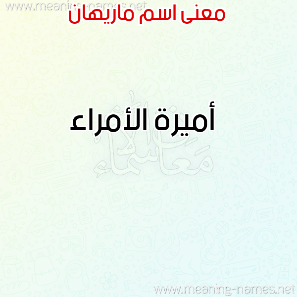 صورة اسم ماريهان MARIHAN معاني الأسماء على صورة