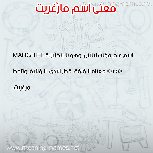صورة اسم مارْغريت MARGHRIT معاني الأسماء على صورة صورة اسم مارْغريت MARGHRIT معاني الأسماء على صورة