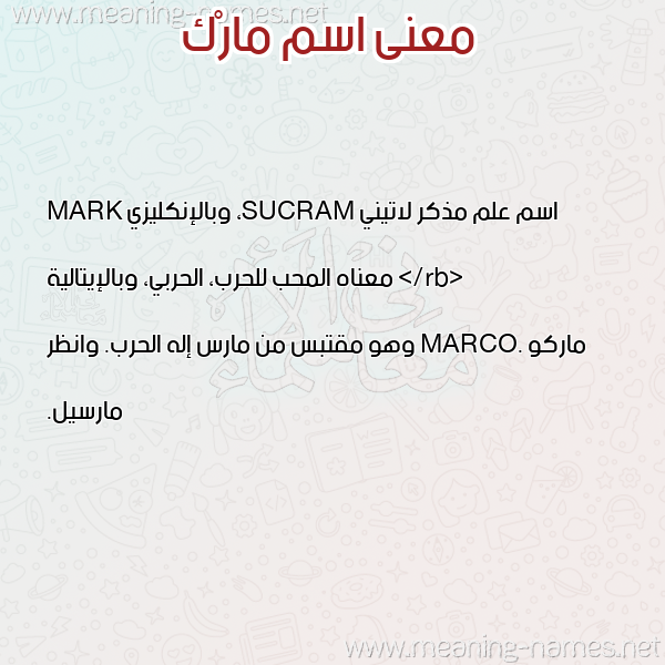 صورة اسم مارْك Mark معاني الأسماء على صورة صورة اسم مارْك Mark معاني الأسماء على صورة