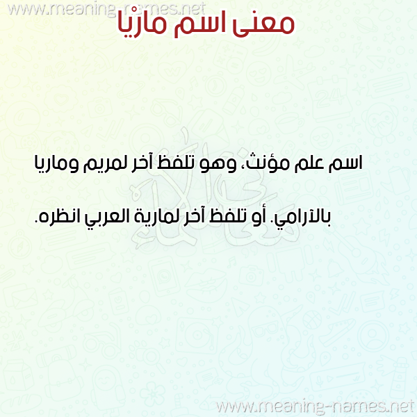 صورة اسم مارْيا Maria معاني الأسماء على صورة صورة اسم مارْيا Maria معاني الأسماء على صورة